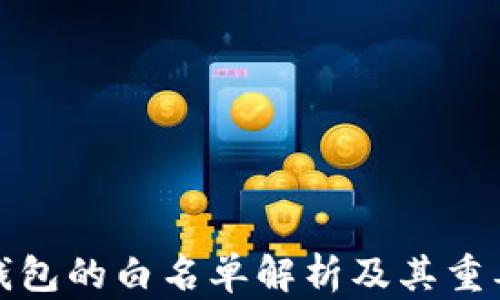 
TP钱包的白名单解析及其重要性