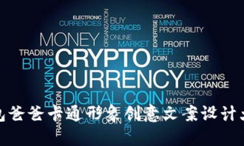 冷钱包爸爸卡通形象创意文案设计大揭秘