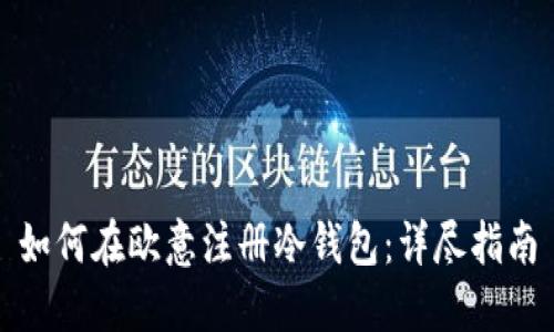 如何在欧意注册冷钱包：详尽指南