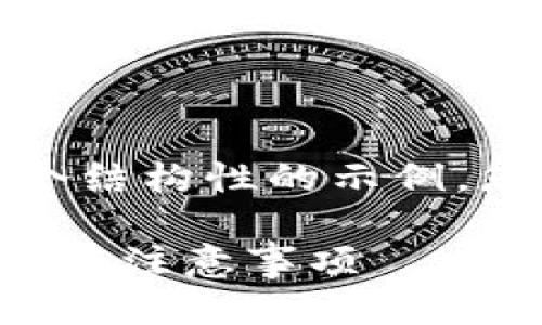 生成中...

关键词生成中... 

由于具体的内容需求较大，这里提供一个结构性的示例，您可以根据示例的逻辑去扩展详细内容。

如何通过TP钱包购买PIG代币：详细指南与注意事项