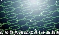 如何查看自己的钱包地址记录？全面指南与实用