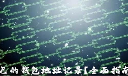 
如何查看自己的钱包地址记录？全面指南与实用技巧