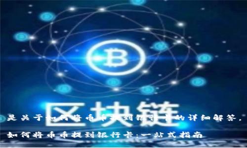 是关于如何将币币提到银行卡的详细解答。

如何将币币提到银行卡：一站式指南