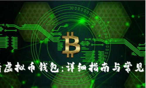 如何申请虚拟币钱包：详细指南与常见问题解答