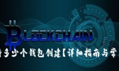 TP钱包支持多少个钱包创建