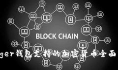 Ledger钱包支持的加密货币全面分析