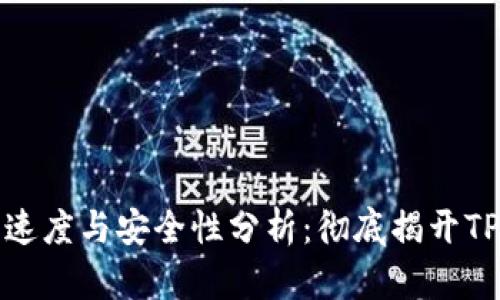 TP钱包交易速度与安全性分析：彻底揭开TP钱包的秘密
