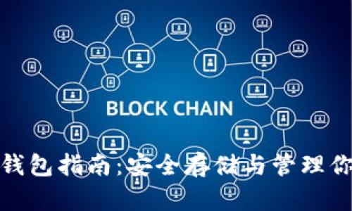 : 以太坊冷钱包指南：安全存储与管理你的数字资产