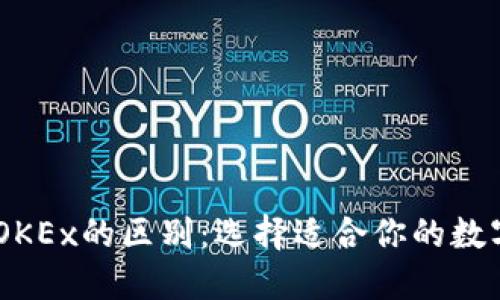 OKCoin与OKEx的区别：选择适合你的数字货币平台