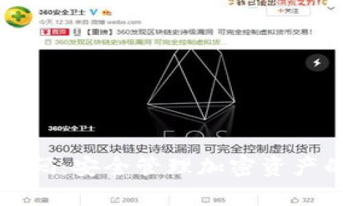 冷钱包扫码：安全管理加密资产的新方式