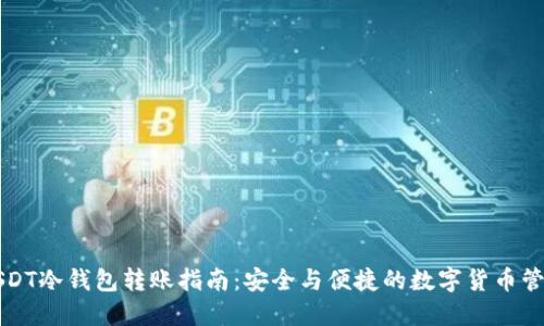 USDT冷钱包转账指南：安全与便捷的数字货币管理