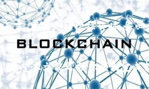 如何将欧易账户中的USDT转移到TP钱包？详细步骤与注意事项

欧易, USDT, TP钱包, 转账, 数字货币/guanjianci

在数字货币的世界中，转账操作是每个交易者不可或缺的技能。无论是为了保存资产、交换其他数字货币，还是为了方便交易，转账都是日常必做的事情。尤其是USDT（Tether），作为一种稳定币，广泛用于交易所和钱包之间的转移。本文将详细介绍如何将欧易（OKEx）中的USDT转移到TP钱包，包括操作步骤、注意事项以及可能遇到的问题。

第一部分：了解基础知识
在进行任何交易之前，了解相关的平台及其功能是至关重要的。欧易（OKEx）是一家知名的数字资产交易所，支持多种数字货币的交易与转账。而TP钱包是一款相对新兴的数字货币钱包，支持多种主流数字资产的存储及管理。在决定将USDT从欧易平台转移到TP钱包之前，确保你已经在TP钱包中创建了相应的USDT地址。

第二部分：准备工作
在开始转账之前，需要进行一些准备工作：
ul
    listrong确认USDT余额：/strong登录欧易账户，查看你的USDT余额是否足够。同时，确保在你的TP钱包中已经创建了USDT接收地址。/li
    listrong了解手续费：/strong通常情况下，转账都会有一定的手续费，了解清楚转账费用，以避免因费用不足导致的转账失败。/li
/ul

第三部分：转账步骤
1. strong登录欧易账户：/strong首先，访问欧易官方网站或打开欧易APP，并登录你的账户。

2. strong找到转账功能：/strong在首页，导航到“资产”或“钱包”选项，在这里你可以找到USDT的余额。

3. strong选择提币：/strong在USDT的选项中，点击“提币”按钮，进入提币页面。

4. strong填写TP钱包地址：/strong将你在TP钱包中生成的USDT地址复制并粘贴到提币地址栏中。

5. strong输入转账金额：/strong在金额框中输入你要转账的USDT数量，确保你的余额足够支付所需的手续费。

6. strong确认信息：/strong检查你填写的TP钱包地址和转账金额是否正确，确认无误后，点击“提交”或“确认”按钮。

7. strong验证身份：/strong根据欧易的安全措施，可能需要进行二次验证，例如短信验证码或邮件确认。

8. strong完成转账：/strong提交成功后，你可以在交易记录中查看此次转账的状态。通常会马上显示为“待确认”，几分钟后会完成确认。

第四部分：注意事项
在转账过程中，有一些值得注意的细节：
ul
    listrong地址准确性：/strong确保你在欧易中输入的TP钱包地址是准确的。任何错误都可能导致资金损失。/li
    listrong选择正确链条：/strong确认你提取的USDT网络类型（如ERC20或TRC20），与TP钱包支持的网络一致。/li
    listrong关注手续费：/strong转账手续费可能会因网络拥堵而波动，需提前了解并确保账户余额充足。/li
    listrong网络确认时间：/strong不同区块链的确认时间不同，转账后请耐心等待，如果长时间未到达TP钱包，需联系欧易客服。/li
/ul

第五部分：常见问题解答

1. 转账失败的原因是什么？
转账失败的原因有多种。一种常见原因是提币地址错误。如果你不小心将转账地址填错，资金将永远丢失。此外，如果账户余额不足以支付手续费，也会导致转账失败。对于欧易，有时会遇到系统维护或网络繁忙导致的转账延迟，这种情况下，建议等一段时间后再尝试。同时，若你的账户存在安全风险，比如未完成身份验证，也是无法进行转账的。在转账前，确保你的账户状态是正常的。

2. 我可以转账多少USDT到TP钱包？
理论上，转账金额的上限取决于你在欧易上的可用余额。不过，需要注意的是，每次转账都需支付一定的手续费。如果你的转账金额加上现金余额低于手续费，总余额不足以支持转账，那么转账将会失败。此外，某些平台可能对单次转账金额上限进行限制，因此在转账前，建议了解自己的账户限制和当前的手续费信息。

3. 什么情况下需要选择不同的转账网络？
USDT可以在不同的网络上进行转账，例如Ethereum（ERC20）或Tron（TRC20）。选择不同的网络有各自的优缺点。一般来说，Ethereum网络的安全性更高，但手续费往往较高，转账速度较慢；而Tron网络手续费用低，转账速度快。如果TP钱包支持多种网络，你可以根据自己的需求选择适合的转账网络。在做出选择前，务必确认TP钱包是否支持你所选择的网络类型，以防止转账失败或资金丢失。

4. 转账后多长时间可以到账？
转账到账的时间受多个因素影响，包括所选择的网络、当前网络拥堵情况以及转账平台的处理时间。一般情况下，如果网络状况良好，转账在几分钟内可以完成；但如果网络繁忙，可能需要更长时间完成确认。如果转账在操作后超过一定时间（比如20-30分钟）还未显示到账，建议联系欧易的客服，了解具体情况，并请求协助跟踪转账状态。

5. 如何有效保障我的USDT安全？
数字货币安全是每位持有者最关心的问题。为确保你的USDT及其他数字资产的安全，可以采取以下措施：首先，使用强密码并定期更换；其次，启用双重认证（2FA），为账户再增设一层防护；在进行转账时，务必确认接收地址的准确性；最后，尽量将大额资产存储在更为安全的钱包中，比如硬件钱包，而非频繁使用的交易所或在线钱包。定期检查账户安全状态和交易记录也是确保资金安全的好习惯。

6. 转账是否能撤销？
在大多数情况下，一旦数字货币的转账被确认，就无法撤销。这是因为区块链技术本身设计为不可篡改的。一旦交易上链，便是永久记录。因此，仅在多次确认后才能放心发送。对于任何数字货币用户而言，尤其是初次操作时，务必要仔细检查所有信息后再提交，避免因地址错误或金额不当而造成的资金损失。若真的发生了转账错误，建议尝试通过所用平台（如欧易）联系客服，询问是否能提供解决方案，但成功的可能性很低。

总结
将USDT从欧易转账到TP钱包的过程基本上是简单而直接的。然而，务必对每一步都保持警惕，确保信息的正确性和安全性。通过遵循以上提示和注意事项，可以有效避免常见问题并确保资金的安全。希望本文能帮助你顺利完成转账操作。