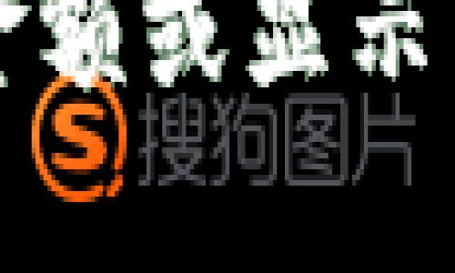 TP钱包不显示金额或显示不对的解决办法