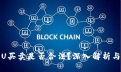 数字货币U买卖是否合法？深入解析与用户指南