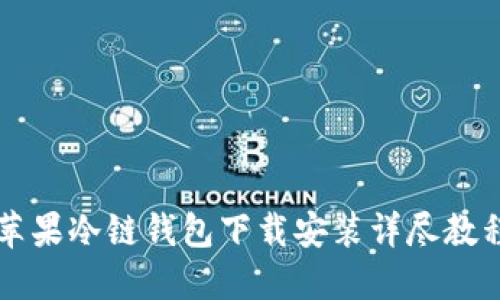 苹果冷链钱包下载安装详尽教程
