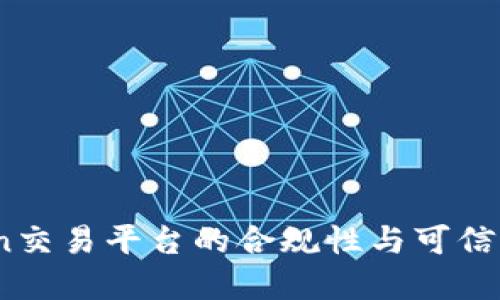 OKCoin交易平台的合规性与可信度详解