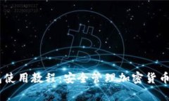 Ledger钱包使用教程：安全管理加密货币的全面指