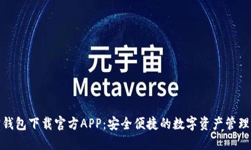 波宝钱包下载官方APP：安全便捷的数字资产管理选择