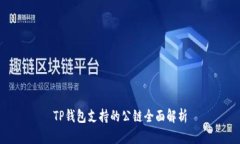 TP钱包支持的公链全面解析
