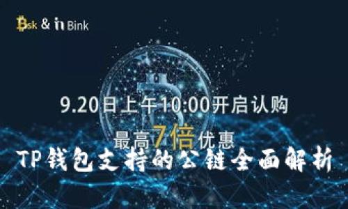 TP钱包支持的公链全面解析