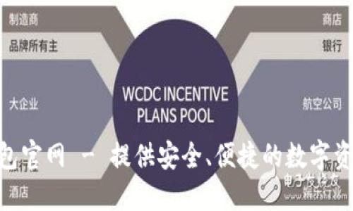 tronlink波宝钱包官网 - 提供安全、便捷的数字资产管理解决方案