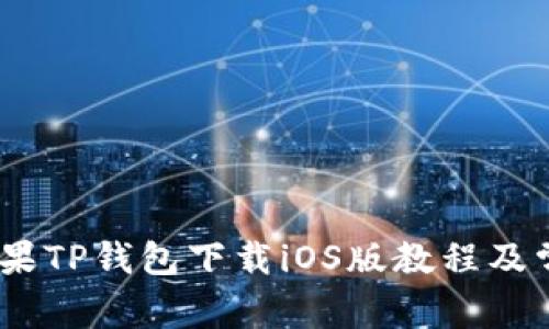 全面解析：苹果TP钱包下载iOS版教程及常见问题解答