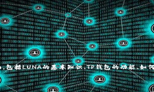 在这篇文章中，我们将深入探讨如何将LUNA（Terra网络的原生代币）通过TP钱包进行交易和管理。这一过程涉及多个方面，包括LUNA的基本知识、TP钱包的功能、如何实现交易及其相关的安全措施等。本文将为您提供详细的指导和常见问题解答，帮助您更好地理解和利用LUNA和TP钱包。

如何通过TP钱包管理和交易LUNA代币