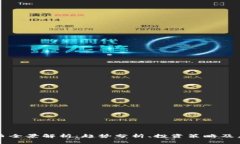 数字货币全景解析：趋势分析、投资策略及未来