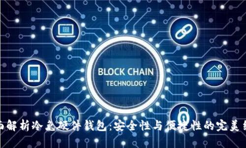 全面解析冷兔硬件钱包：安全性与便捷性的完美结合