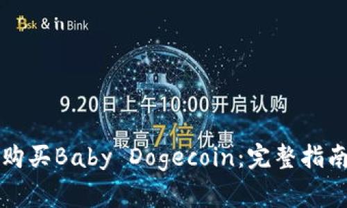 如何通过TP钱包购买Baby Dogecoin：完整指南与常见问题解答