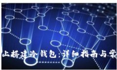 如何在电脑上搭建冷钱包：详细指南与常见问题