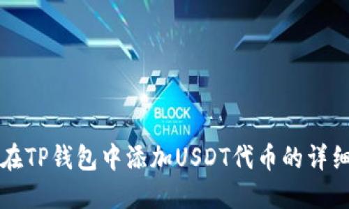 如何在TP钱包中添加USDT代币的详细指南