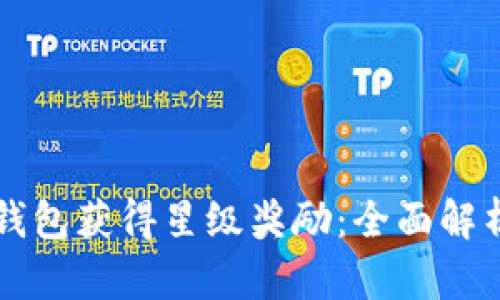 如何使用TP钱包获得星级奖励：全面解析与实战指南