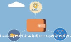 什么是Solotop挖矿？全面解析Solotop挖矿的原理与实