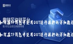 如何在TP钱包中使用DOT进行