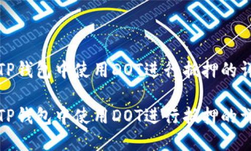 如何在TP钱包中使用DOT进行抵押的详细教程

如何在TP钱包中使用DOT进行抵押的详细教程