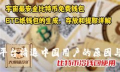 数字货币平台清退中国用户的原因与影响解析