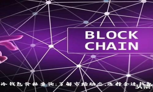 冷钱包价格查询：了解市场动态，选择合适钱包