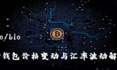 bio/bioTP钱包价格变动与汇