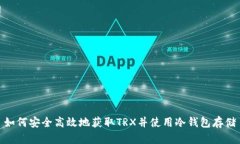 如何安全高效地获取TRX并使用冷钱包存储