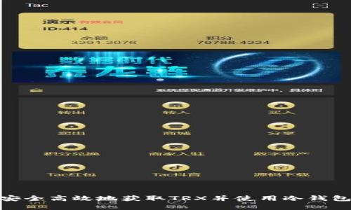 如何安全高效地获取TRX并使用冷钱包存储