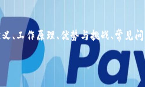 在以下内容中，我将为您提供关于DISM冷钱包的详尽信息，包括其定义、工作原理、优势与挑战、常见问题等。请您在下面的字段中查看不同部分，我们将遵循您给出的格式。

彻底了解DISM冷钱包：加密资产的安全保护之道