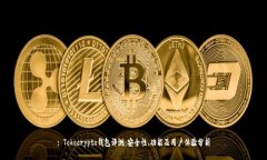 : Tokocrypto钱包评测：安全