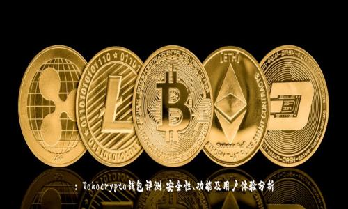: Tokocrypto钱包评测：安全性、功能及用户体验分析