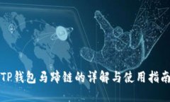 TP钱包马蹄链的详解与使用