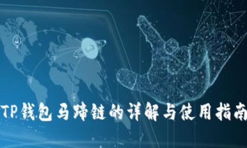 TP钱包马蹄链的详解与使用指南