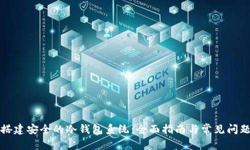 如何搭建安全的冷钱包系统：全面指南与常见问题解析