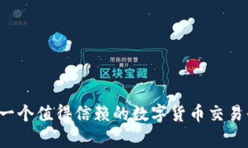 OKCoin：一个值得信赖的数字货币交易平台解析
