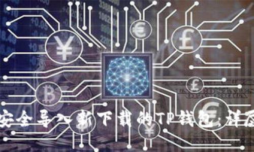 如何安全导入新下载的TP钱包：详尽指南