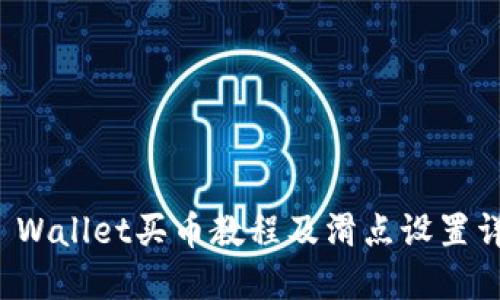 TP Wallet买币教程及滑点设置详解